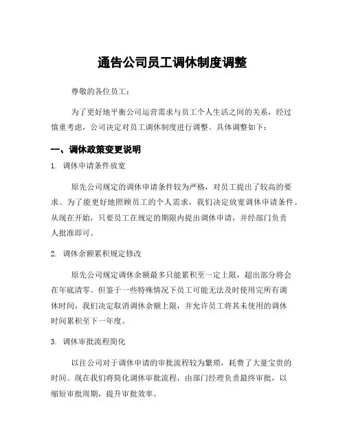 通告公司员工调休制度调整