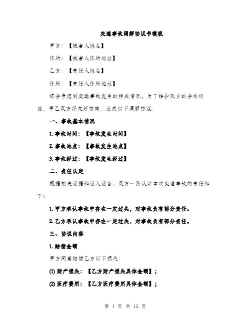 交通事故调解协议书模板(五篇)
