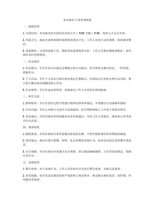 美术画室 日常管理制度