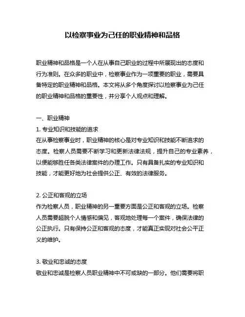 以检察事业为己任的职业精神和品格