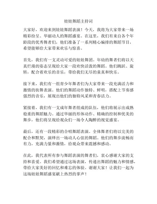娃娃舞蹈主持词
