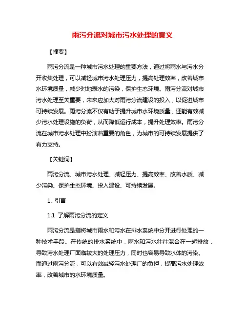 雨污分流对城市污水处理的意义