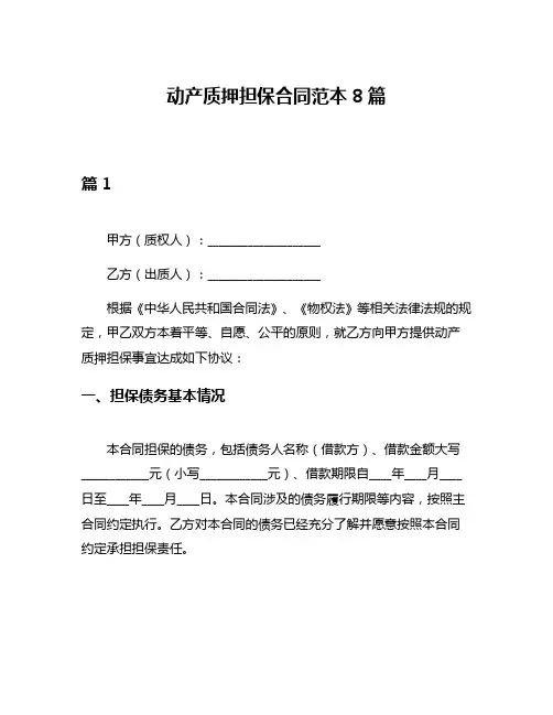 动产质押担保合同范本8篇