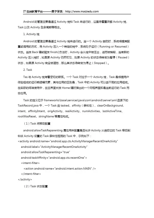 麦子学院Android开发教程Activity管理机制