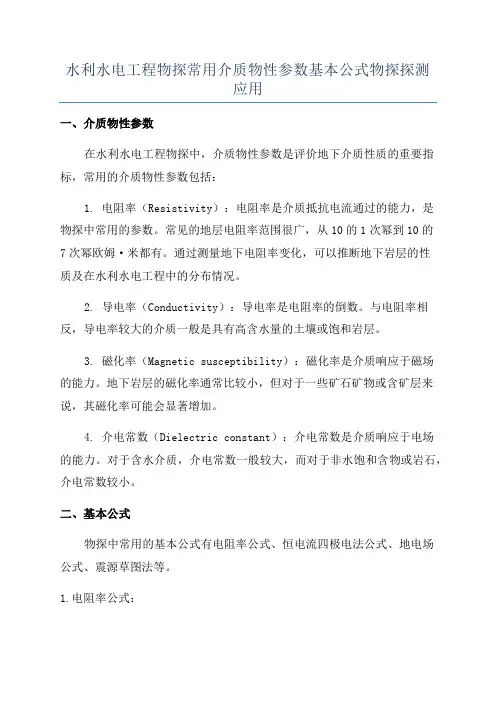 水利水电工程物探常用介质物性参数基本公式物探探测应用