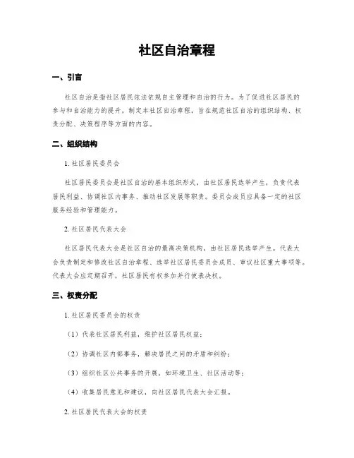 社区自治章程