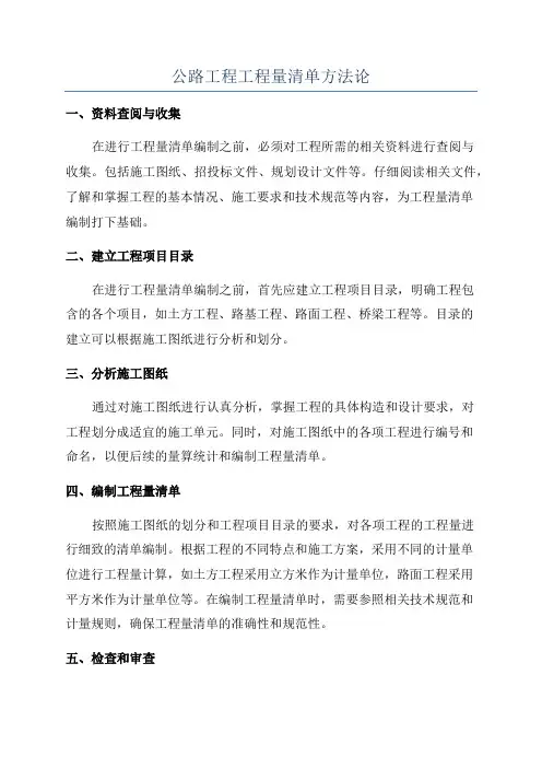 公路工程工程量清单方法论