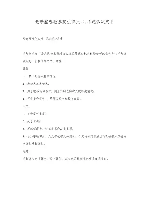 最新整理检察院法律文书-不起诉决定书.docx