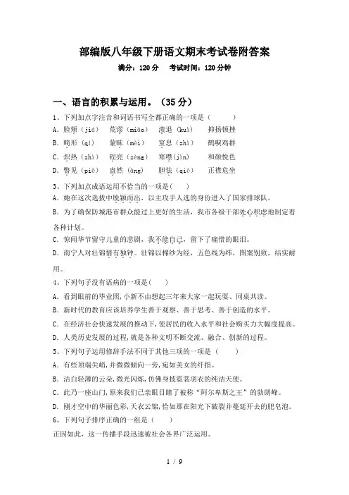 部编版八年级下册语文期末考试卷附答案