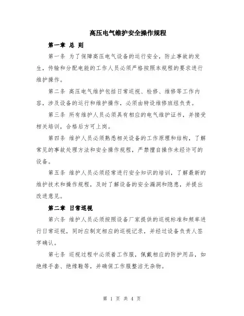 高压电气维护安全操作规程