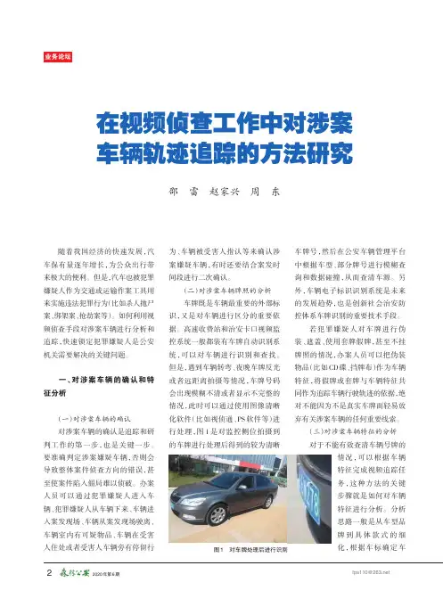 在视频侦查工作中对涉案车辆轨迹追踪的方法研究