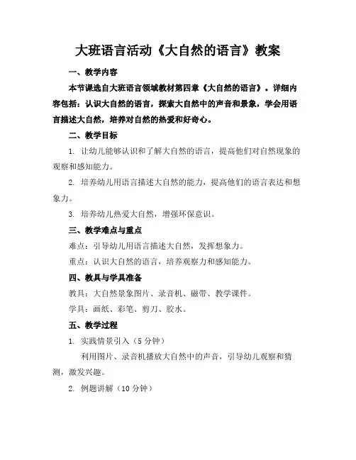 大班语言活动《大自然的语言》教案