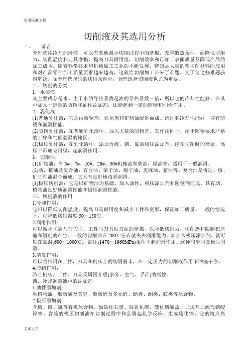 切削液及其选用分析报告