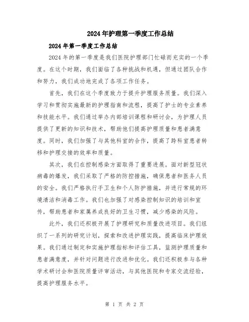 2024年护理第一季度工作总结