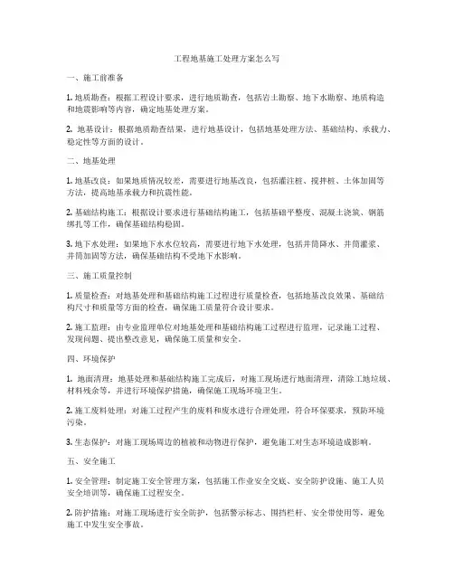 工程地基施工处理方案怎么写