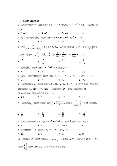 高考数学压轴专题《等差数列》难题汇编