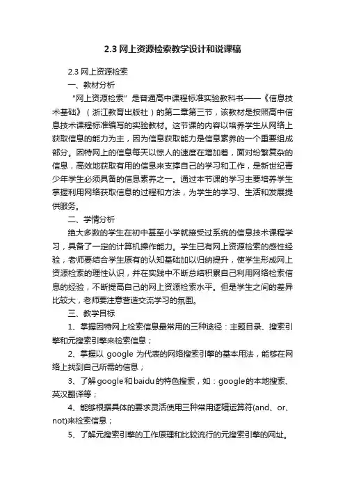 2.3网上资源检索教学设计和说课稿