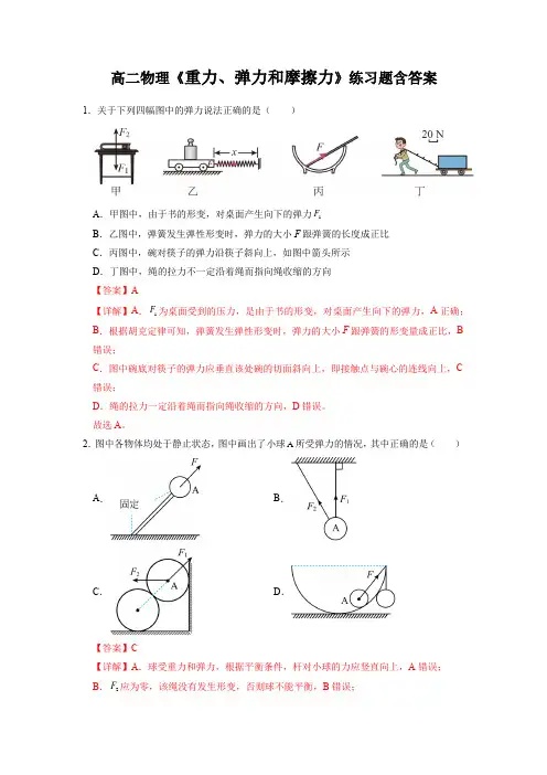 高二物理《重力、弹力和摩擦力》练习题含答案