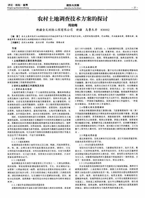 农村土地调查技术方案的探讨