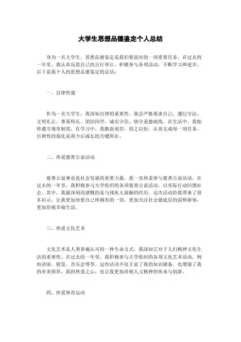 大学生思想品德鉴定个人总结