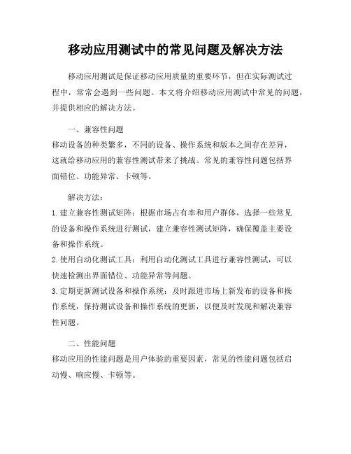移动应用测试中的常见问题及解决方法