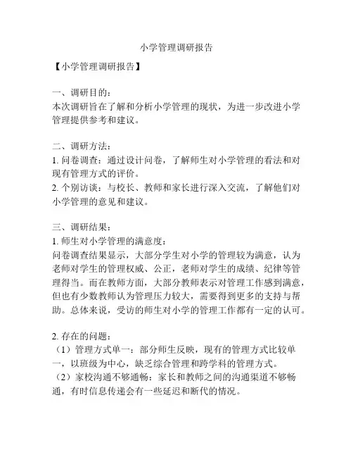 小学管理调研报告