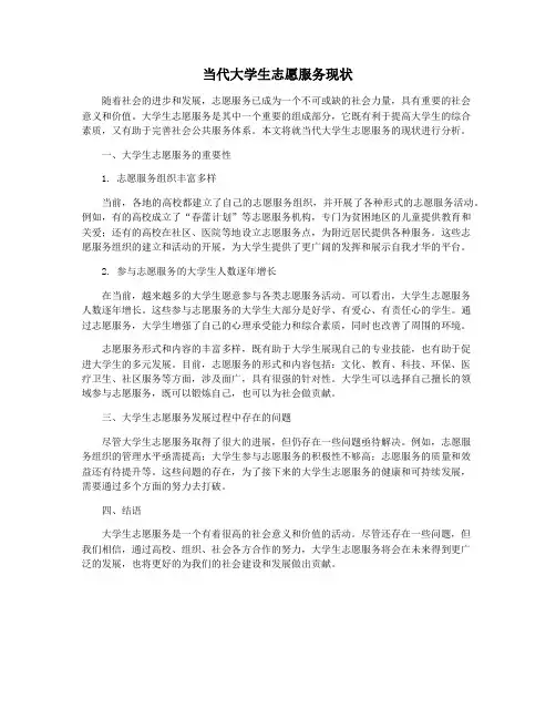 当代大学生志愿服务现状