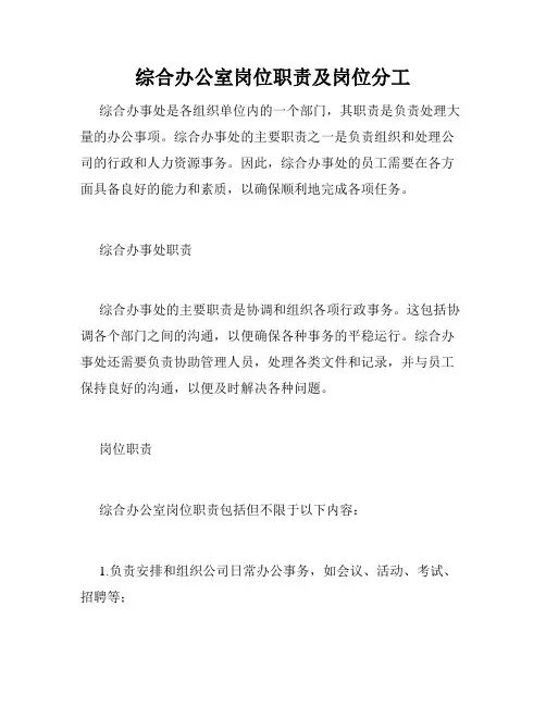 综合办公室岗位职责及岗位分工