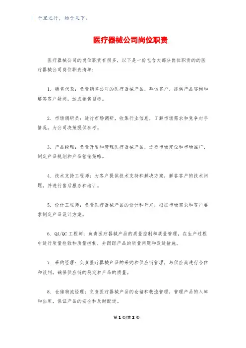 医疗器械公司岗位职责