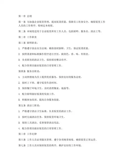 企业饭堂工作人员管理制度