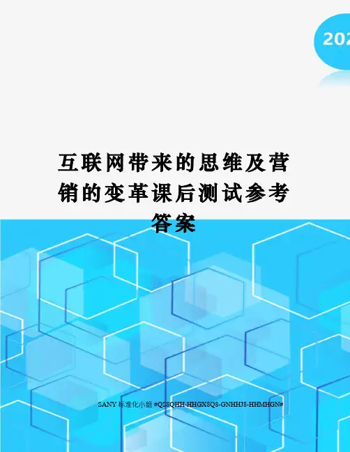 互联网带来的思维及营销的变革课后测试参考答案精修订