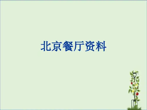 北京中高档餐厅资料资料