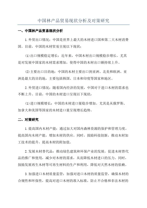 中国林产品贸易现状分析及对策研究
