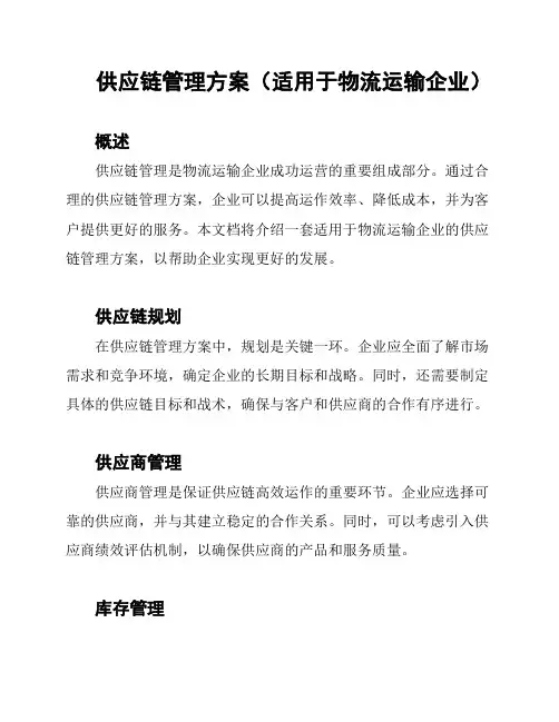 供应链管理方案(适用于物流运输企业)
