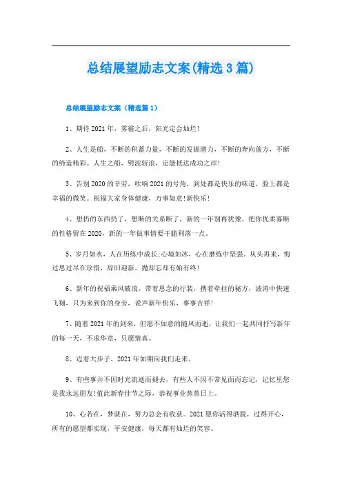 总结展望励志文案(精选3篇)