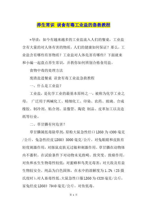 养生常识 误食有毒工业盐的急救教程