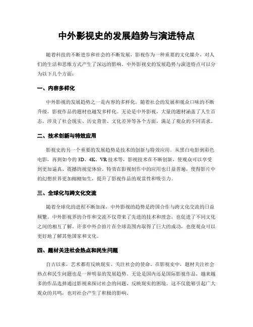 中外影视史的发展趋势与演进特点