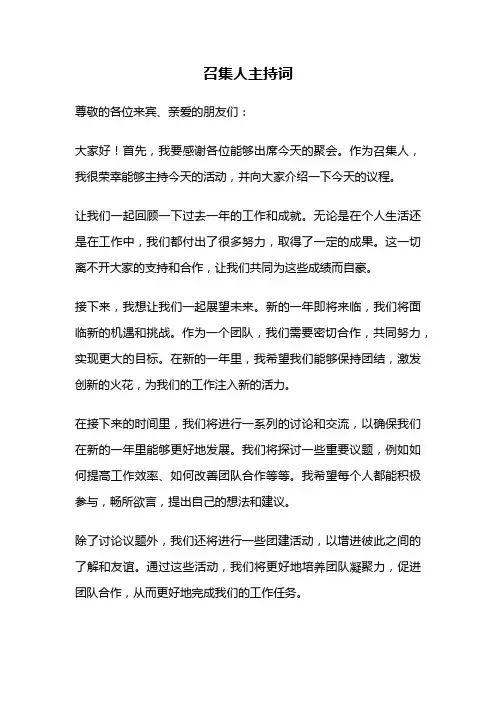 召集人主持词