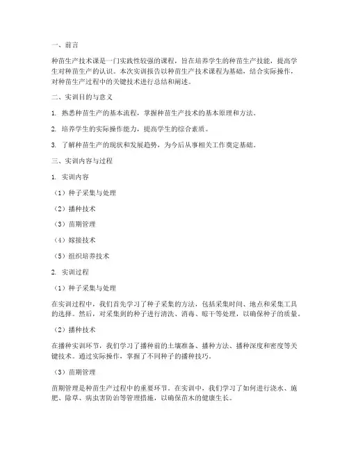 种苗生产技术课实训报告