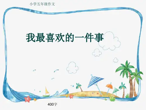 小学五年级作文《我最喜欢的一件事》400字(共8页PPT)