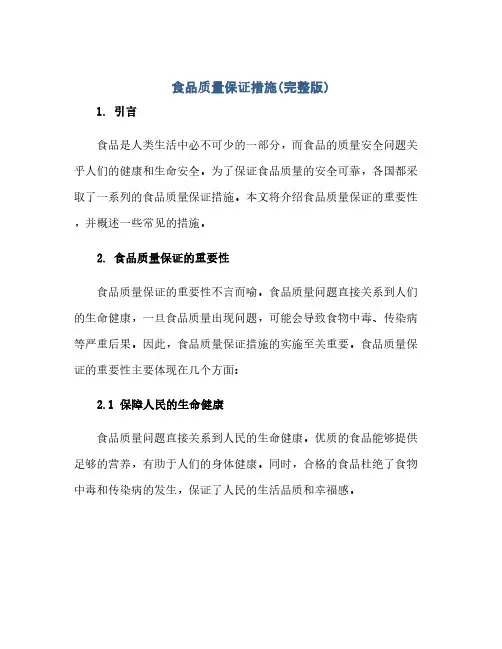 食品质量保证措施(完整版)