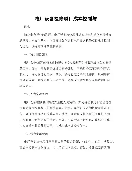 电厂设备检修项目成本控制与