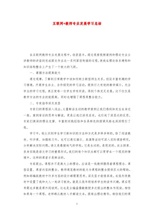 互联网+教师专业发展学习总结