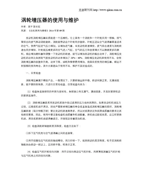涡轮增压器的使用与维护