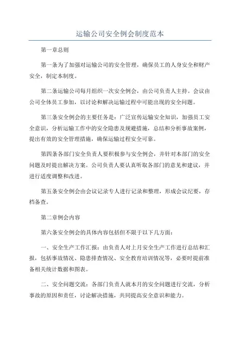 运输公司安全例会制度范本