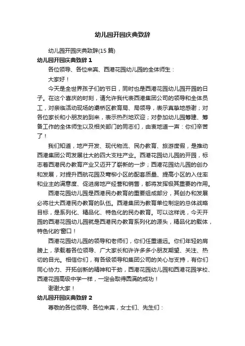 幼儿园开园庆典致辞
