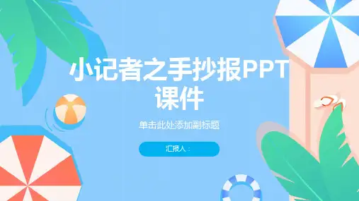 《小记者之手抄报》课件