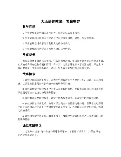 大班语言教案：老狼整容