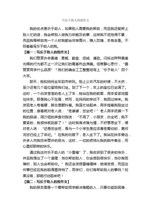 写乐于助人的我作文_作文400字_助人为乐的作文_