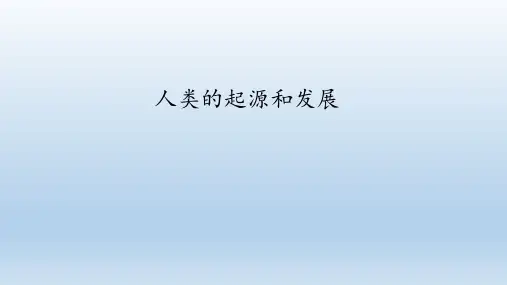 鲁科版(五四学制)七年级生物上册：1.1 人类的起源和发展  课件